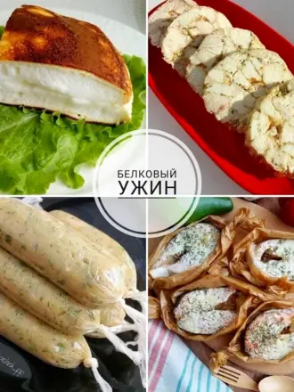 Белок на ужин