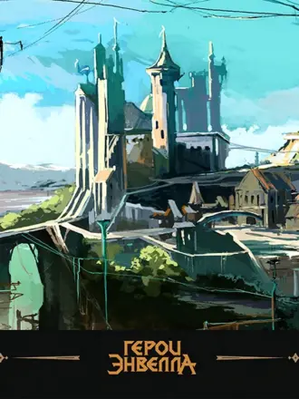 Герои Энвелла локации