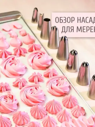 Насадки для меренги