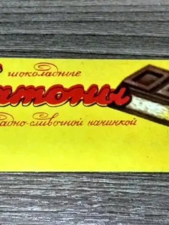 Шоколад Гулливер СССР