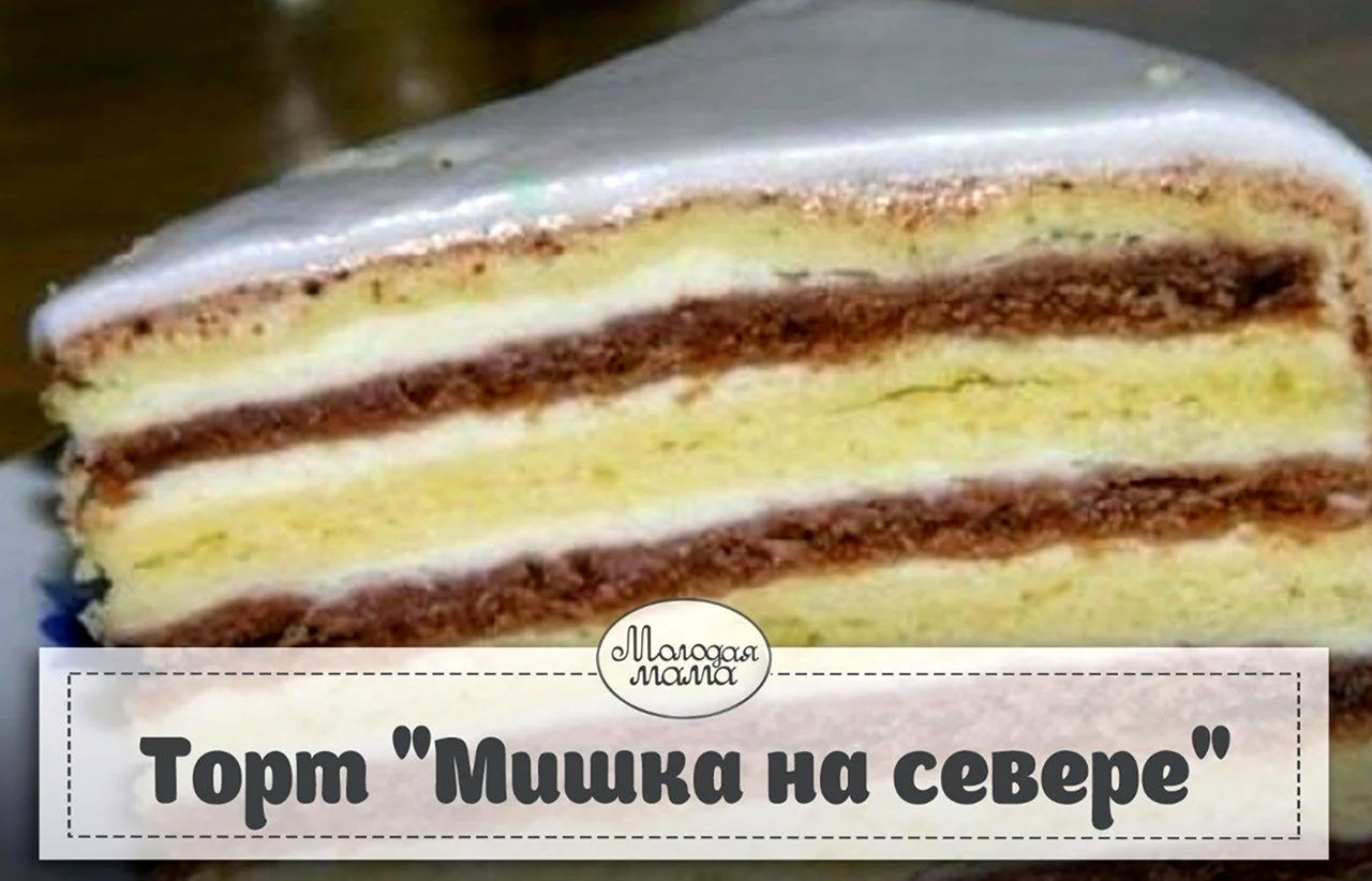 Торт “Мишка на севере”