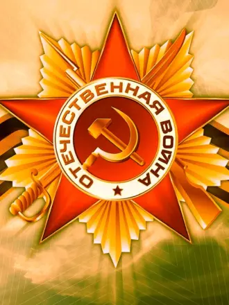 9 Мая 77 годовщина Победы в Великой Отечественной войне