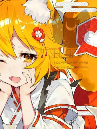 Аниме лиса сенко Сан