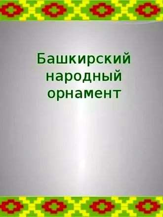 Башкирский орнамент рамка