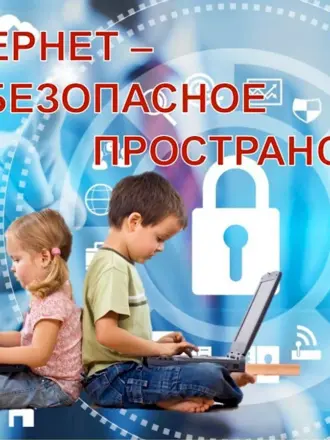 Безопасный интернет