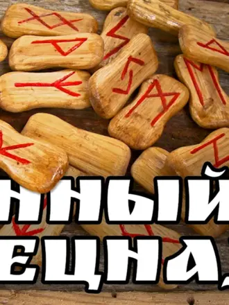 Боевые руны