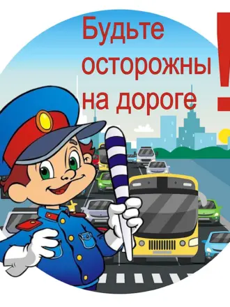 Будьте осторожны на дороге