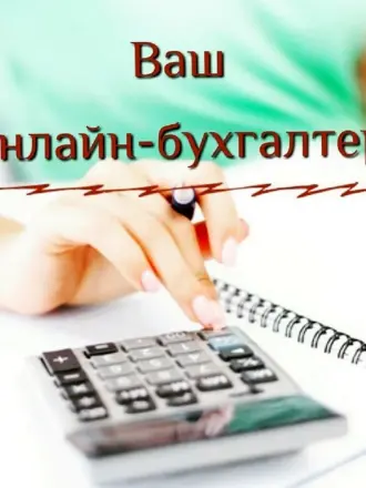 Бухгалтерские услуги