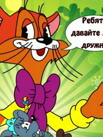 Давайте жить дружно Кот Леопольд
