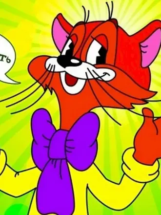 Давайте жить дружно Кот Леопольд