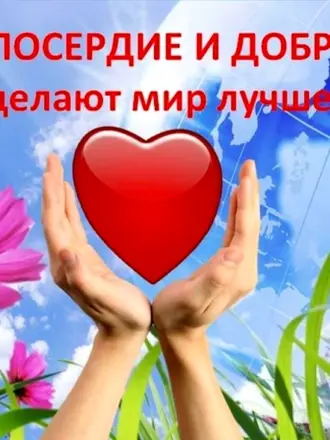День добра и милосердия