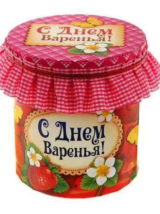 День варенья
