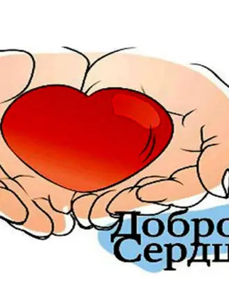 Доброе сердце