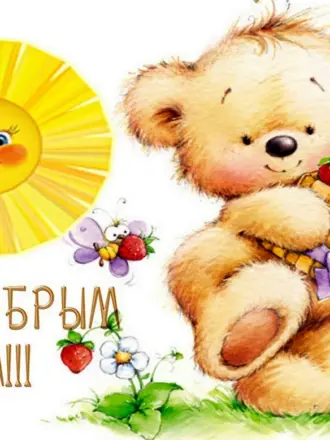 Доброе утро Медвежонок