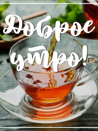 Доброе утро с чаем