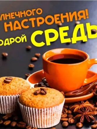 Доброе утро среда