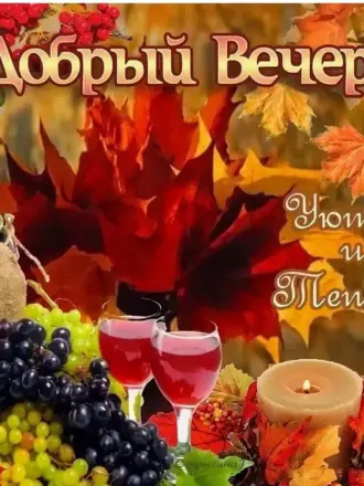 Доброго осеннего вечера