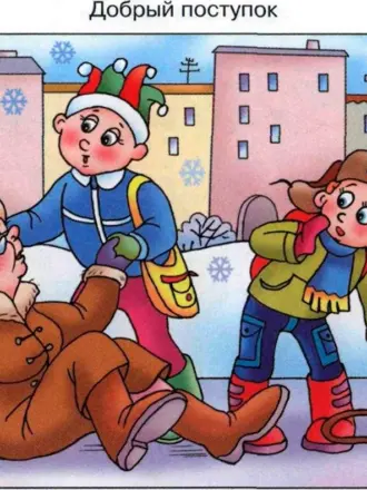 Добрые поступки