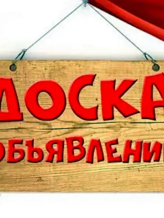Доска объявлений надпись