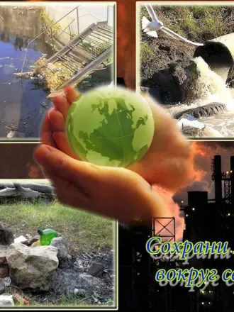 Экологическая безопасность