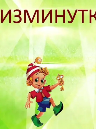 Физминутка