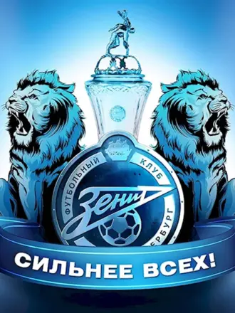 ФК Зенит Санкт-Петербург логотип Лев