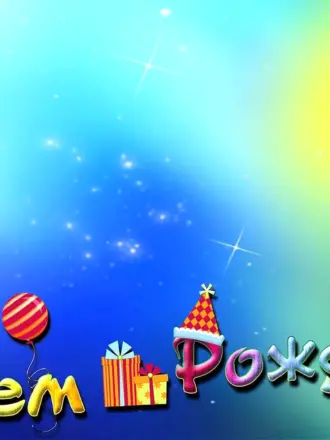 Фон с днем рождения
