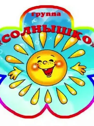 Группа солнышко
