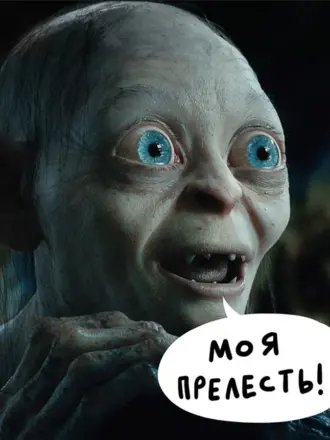 Хоббит Нежданное путешествие Голлум