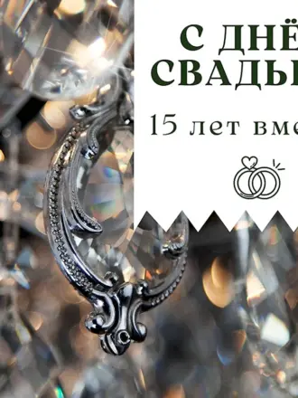 Хрустальная свадьба