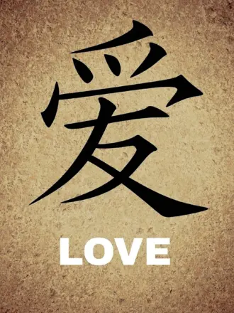 Китайский иероглиф любовь