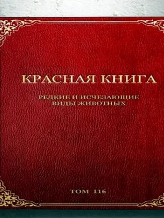 Красная книга