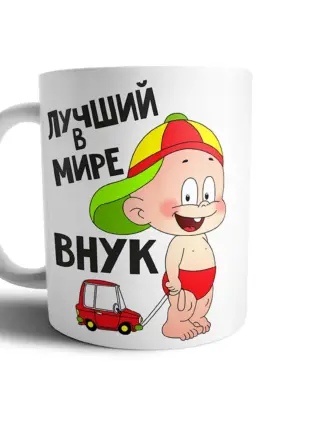 Кружка внуку