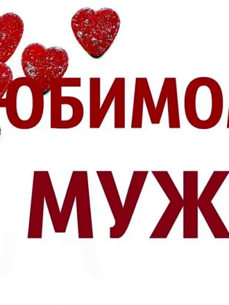 Любимому мужу