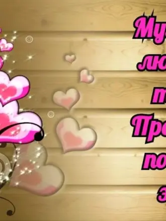 Любимому мужу