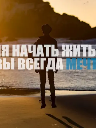 Мечта мотивация