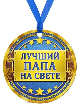 Медаль папе