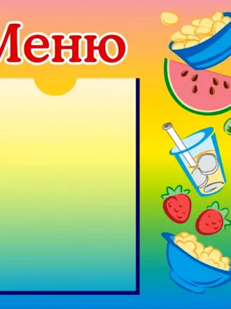 Меню для детского сада