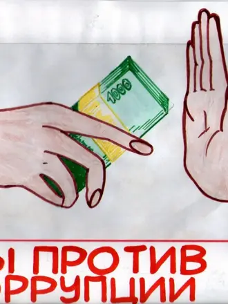 Мы против коррупции