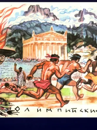 Олимпия древняя Греция Олимпийские игры