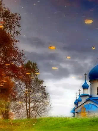 Осень Россия храм Православие