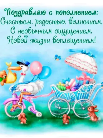Открытка с рождением ребенка