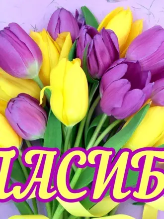 Открытка спасибо