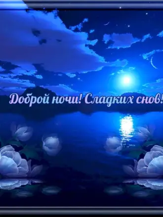 Открытки спокойной ночи