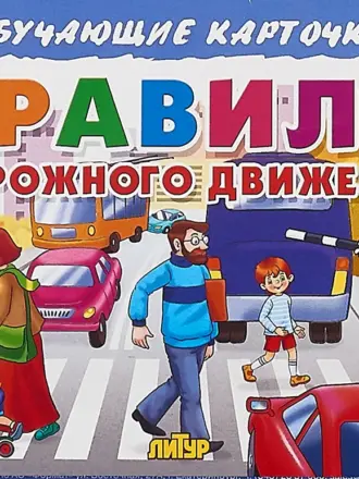 ПДД для детей