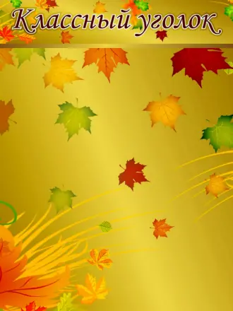 Подложка для классного уголка