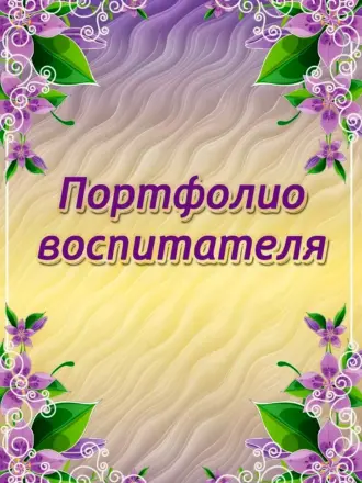 Портфолио воспитателя