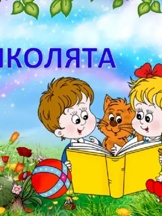Посвящение в дошколята
