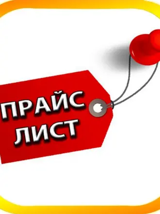 Прайс надпись