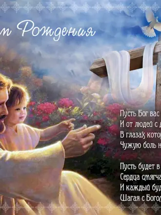 Православное поздравление с днём рождения